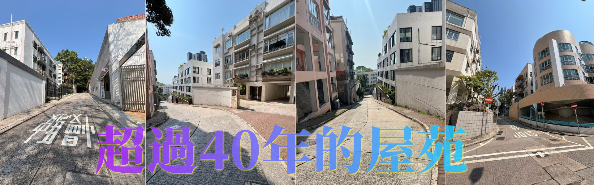 超過40年的屋苑